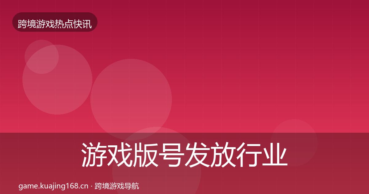 游戏版号发放行业快报要点梳理·第398篇