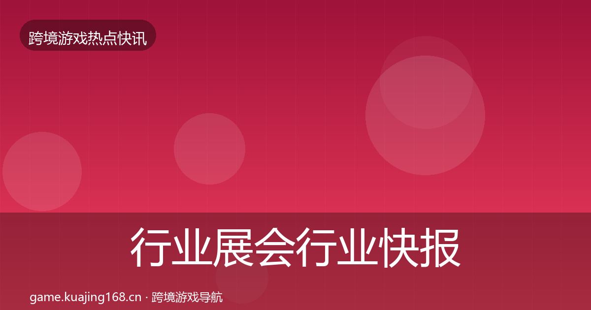 行业展会行业快报要点梳理·第399篇