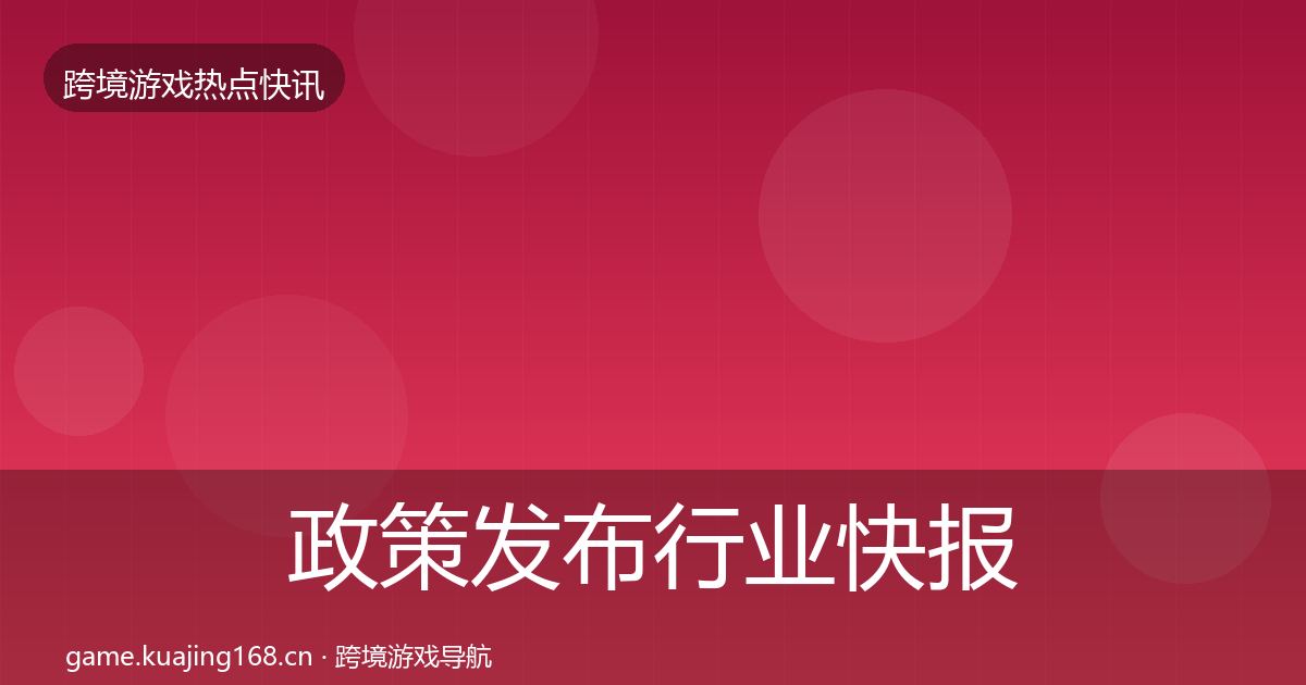 政策发布行业快报入门到进阶·第399篇