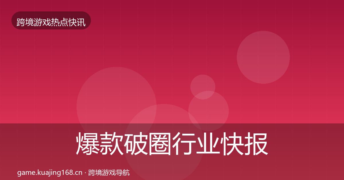 爆款破圈行业快报全攻略·第400篇