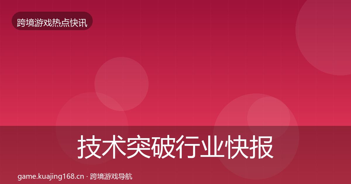 技术突破行业快报要点梳理·第400篇