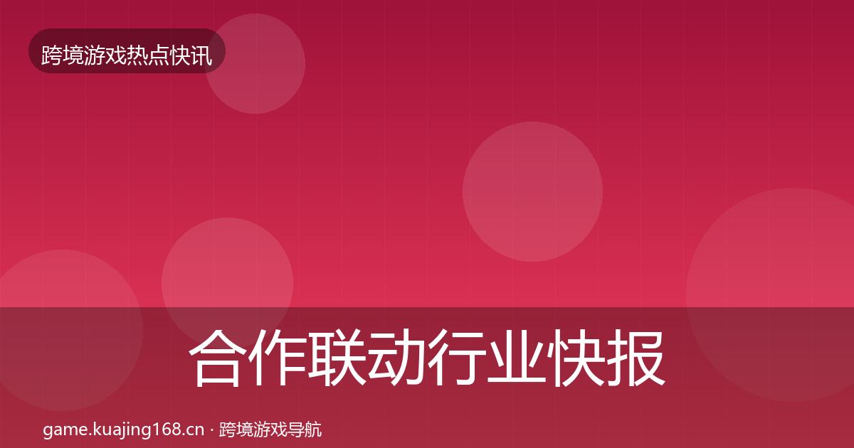 合作联动行业快报入门到进阶·第400篇