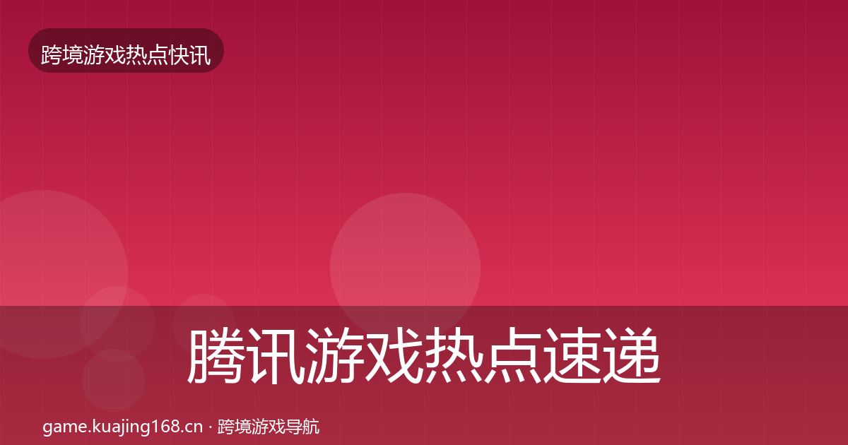 腾讯游戏热点速递全攻略·第401篇