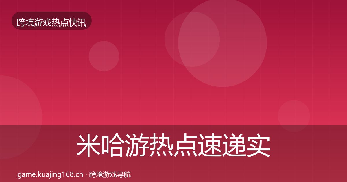 米哈游热点速递实践指南·第401篇