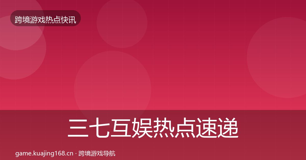 三七互娱热点速递入门到进阶·第401篇