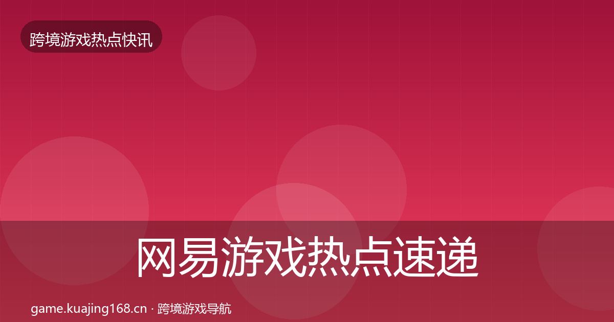 网易游戏热点速递全攻略·第402篇