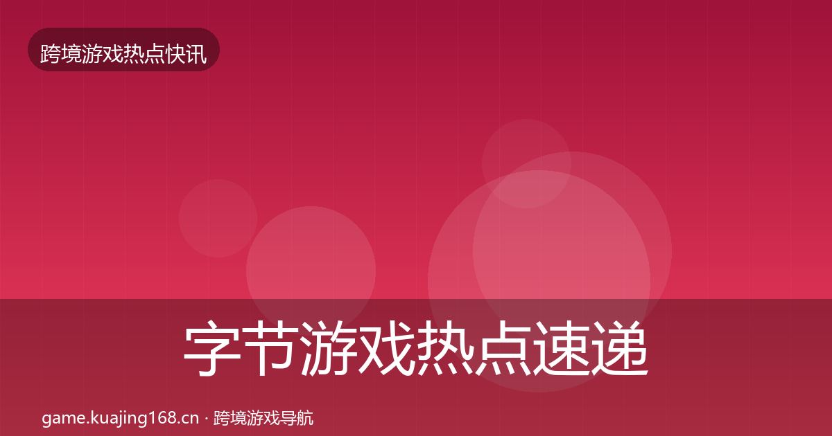 字节游戏热点速递实践指南·第402篇