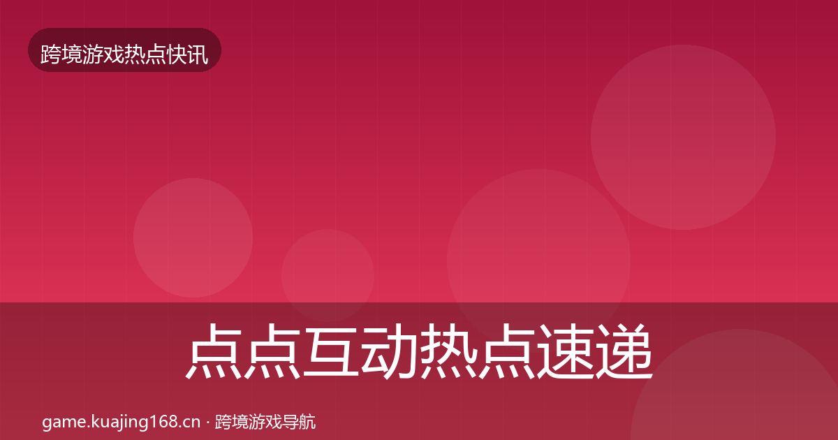 点点互动热点速递全攻略·第403篇
