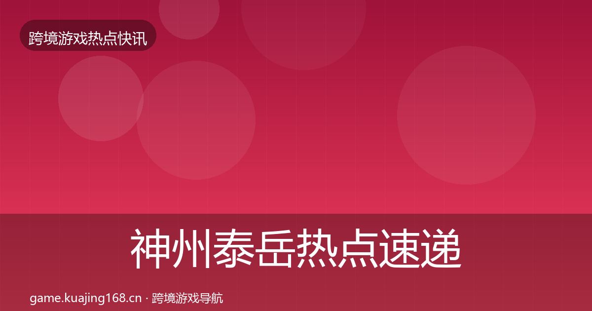 神州泰岳热点速递实践指南·第403篇