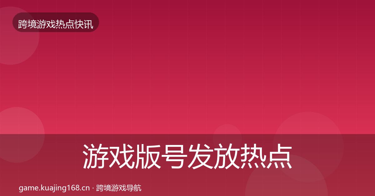 游戏版号发放热点速递要点梳理·第403篇