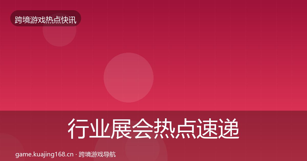行业展会热点速递要点梳理·第404篇