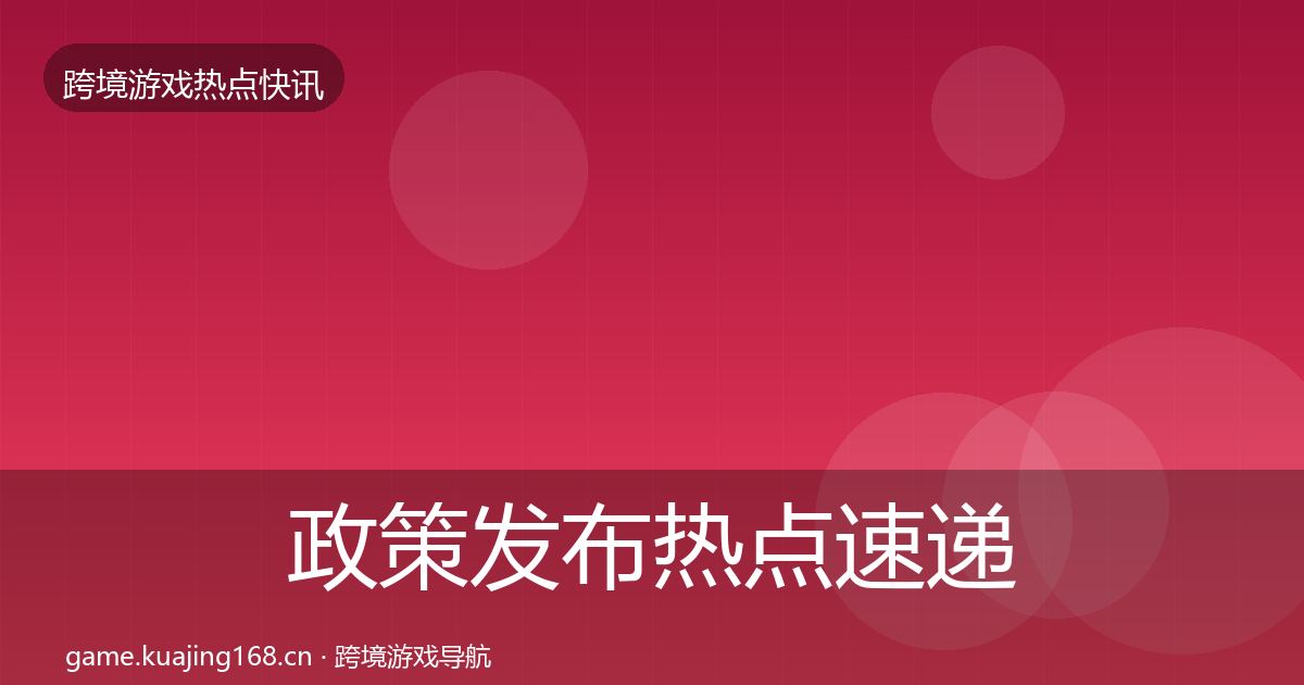 政策发布热点速递入门到进阶·第404篇
