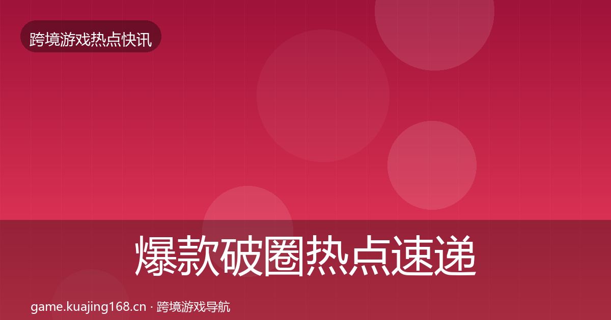 爆款破圈热点速递全攻略·第405篇