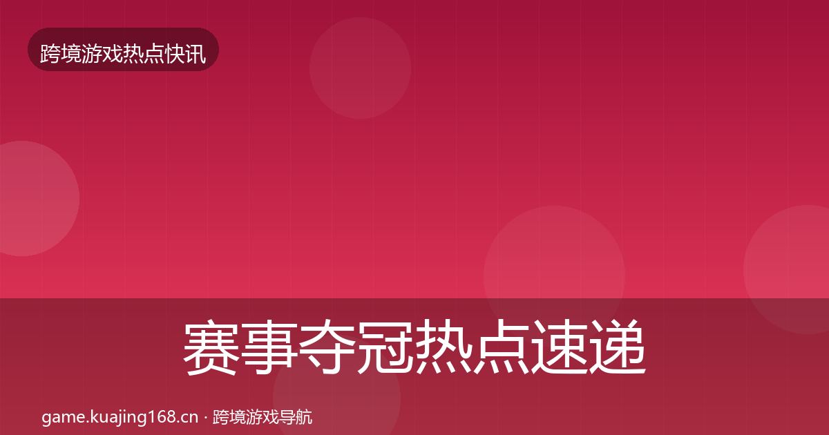 赛事夺冠热点速递实践指南·第405篇