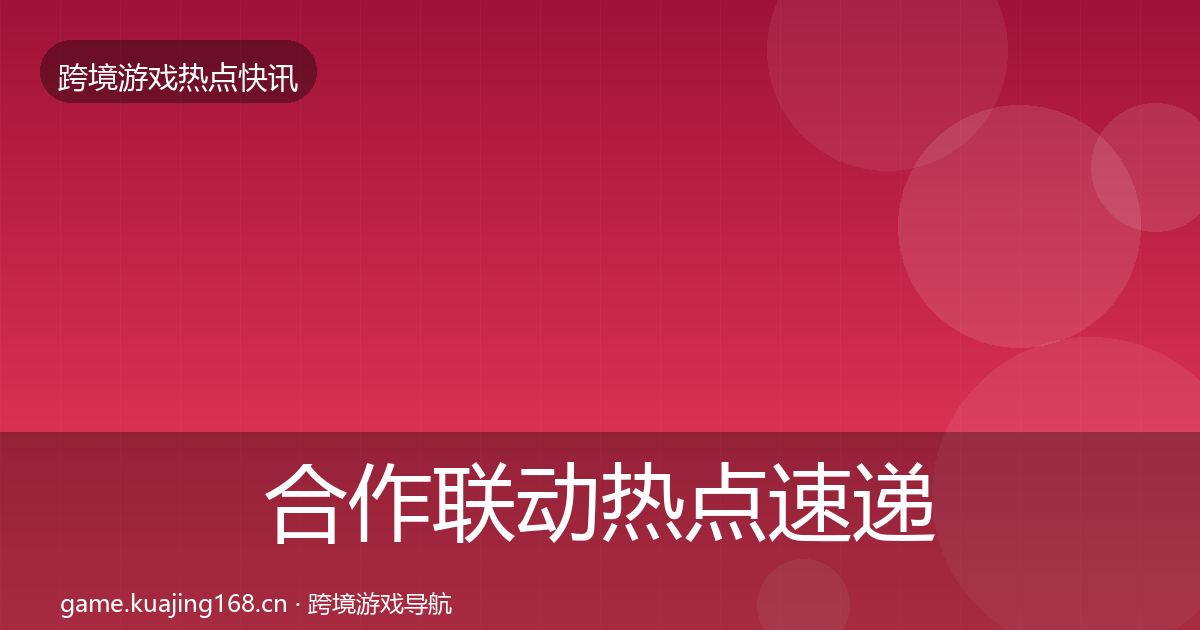合作联动热点速递入门到进阶·第405篇