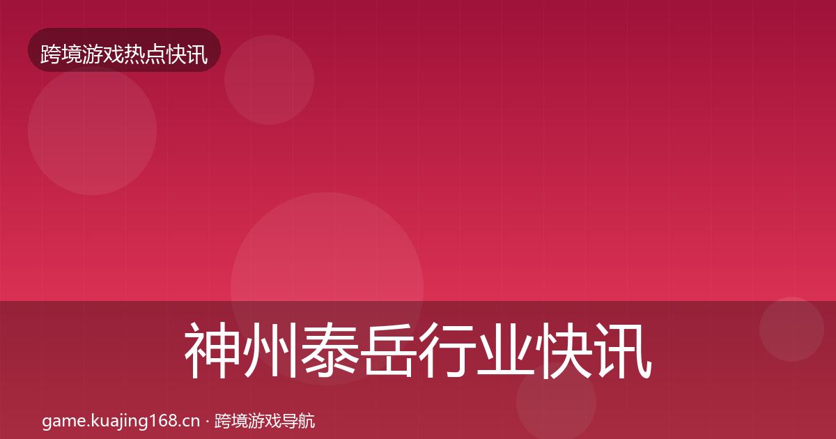 神州泰岳行业快讯实践指南·第408篇