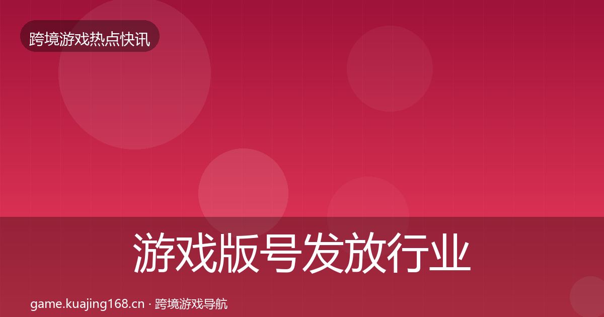 游戏版号发放行业快讯要点梳理·第408篇