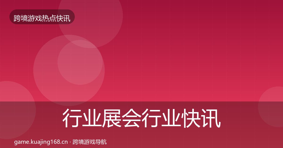 行业展会行业快讯要点梳理·第409篇
