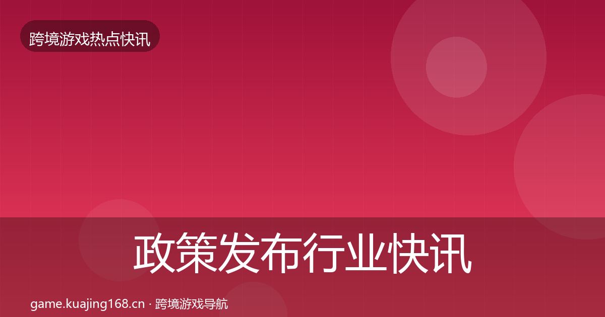 政策发布行业快讯入门到进阶·第409篇