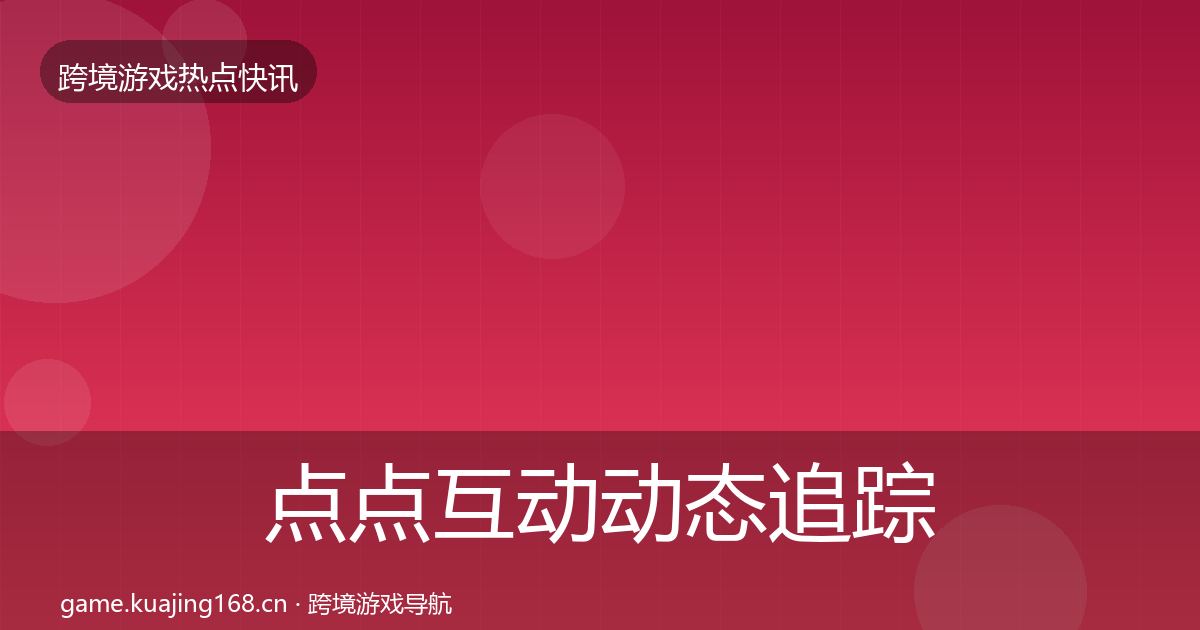 点点互动动态追踪全攻略·第413篇