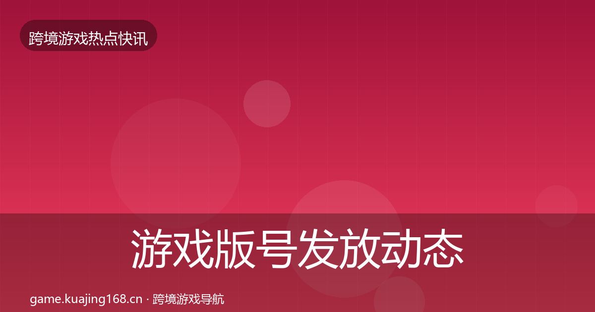 游戏版号发放动态追踪要点梳理·第413篇