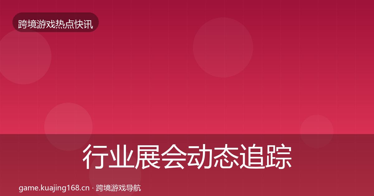 行业展会动态追踪要点梳理·第414篇
