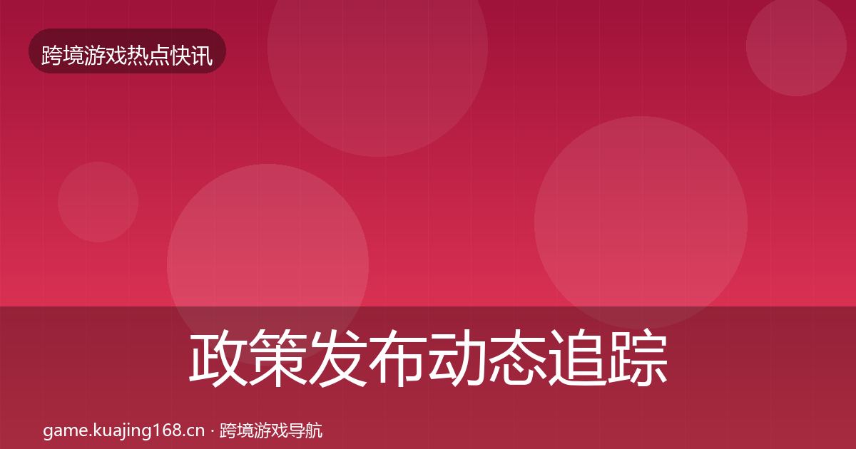 政策发布动态追踪入门到进阶·第414篇
