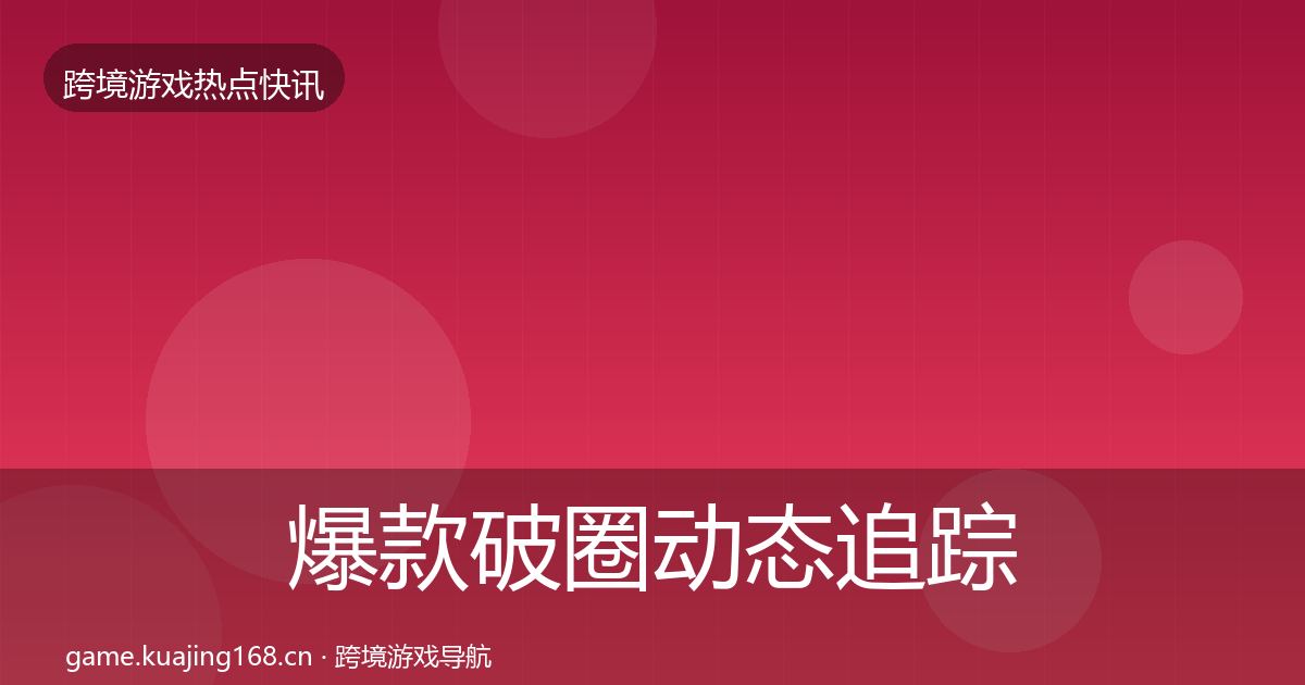 爆款破圈动态追踪全攻略·第415篇