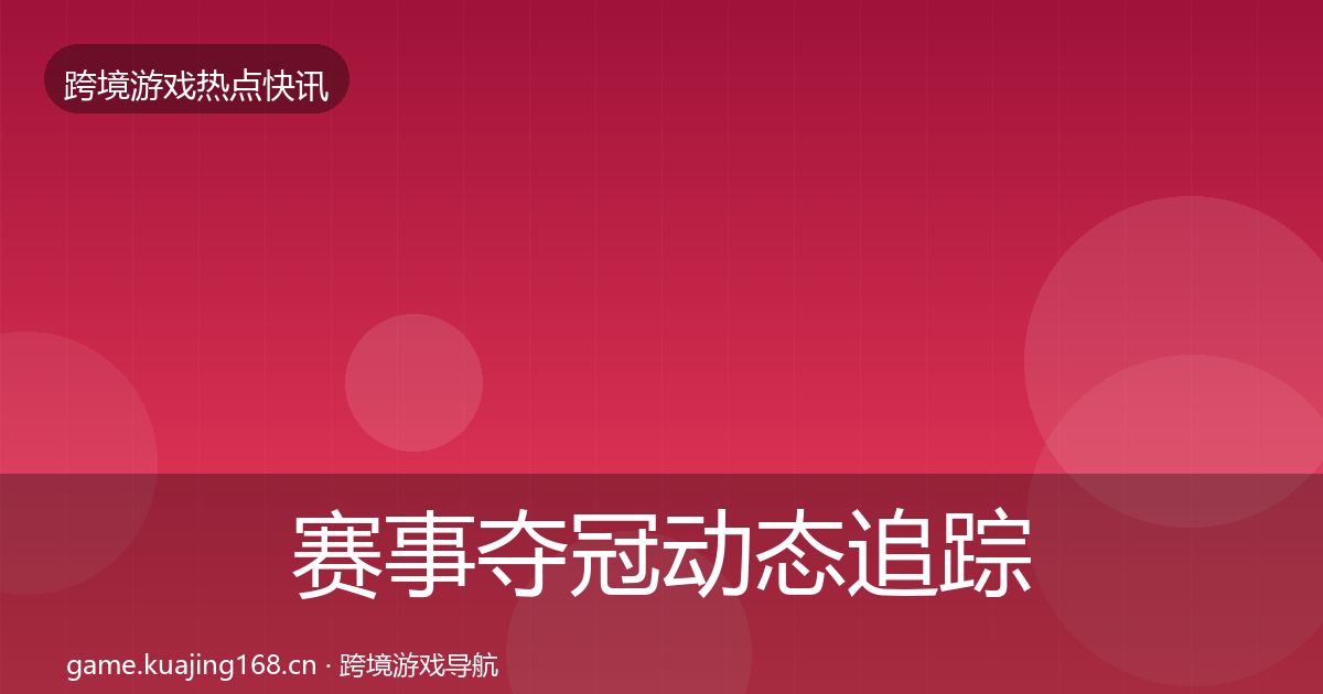 赛事夺冠动态追踪实践指南·第415篇