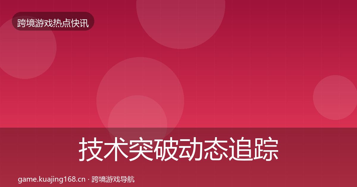 技术突破动态追踪要点梳理·第415篇