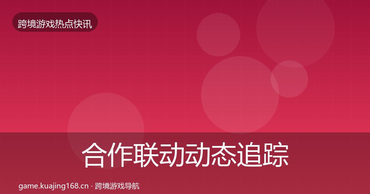 合作联动动态追踪入门到进阶·第415篇