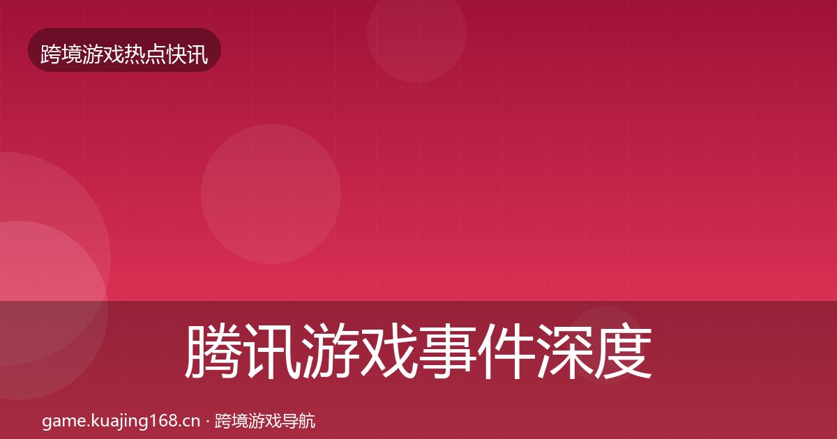腾讯游戏事件深度解读全攻略·第416篇