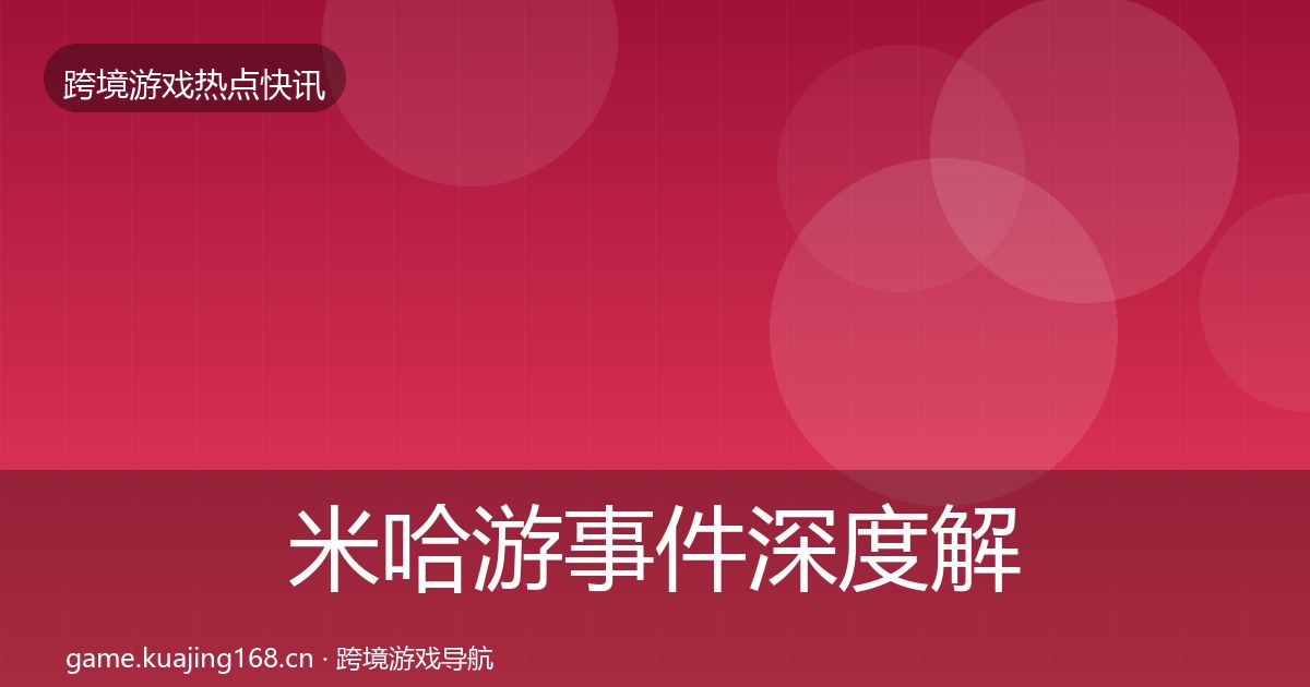 米哈游事件深度解读实践指南·第416篇