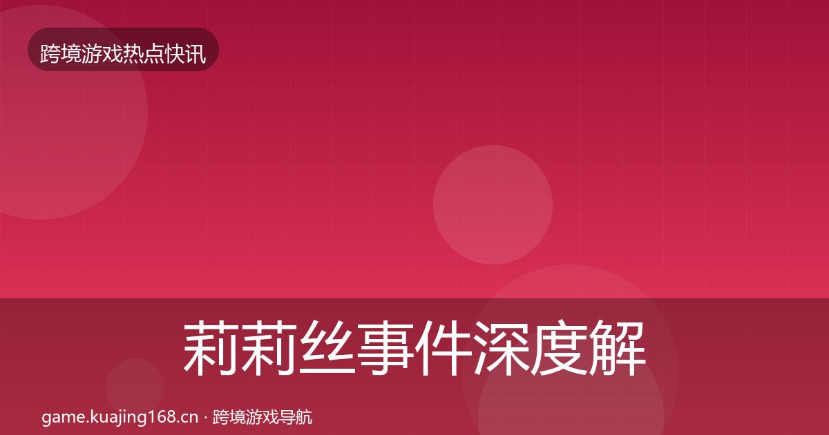 莉莉丝事件深度解读要点梳理·第416篇