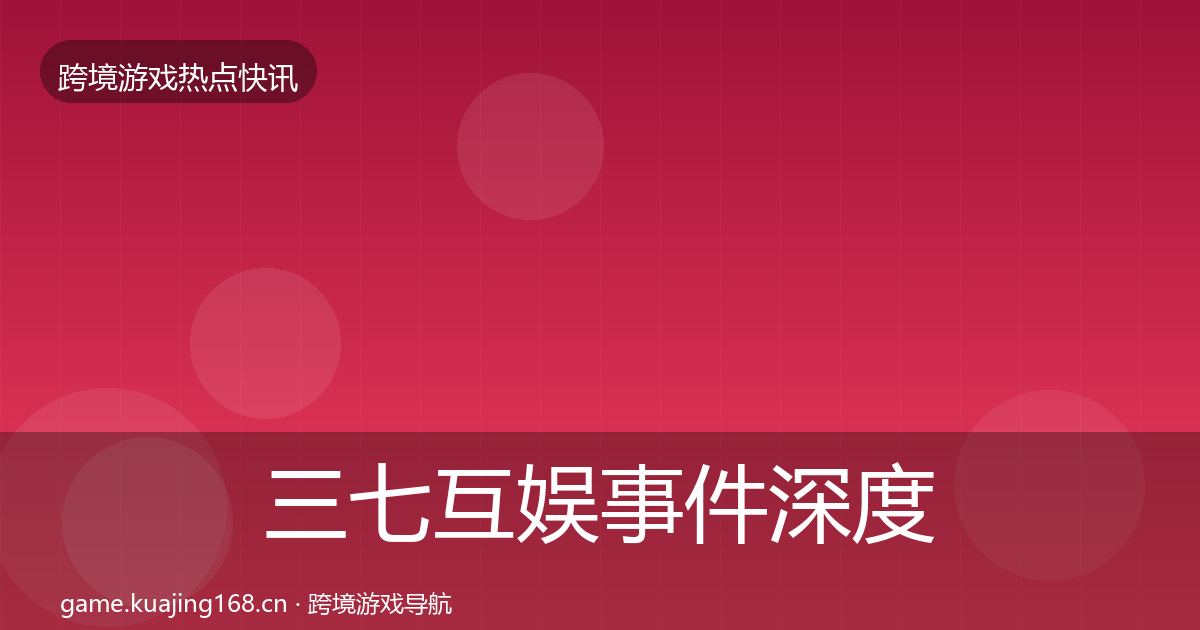 三七互娱事件深度解读入门到进阶·第416篇