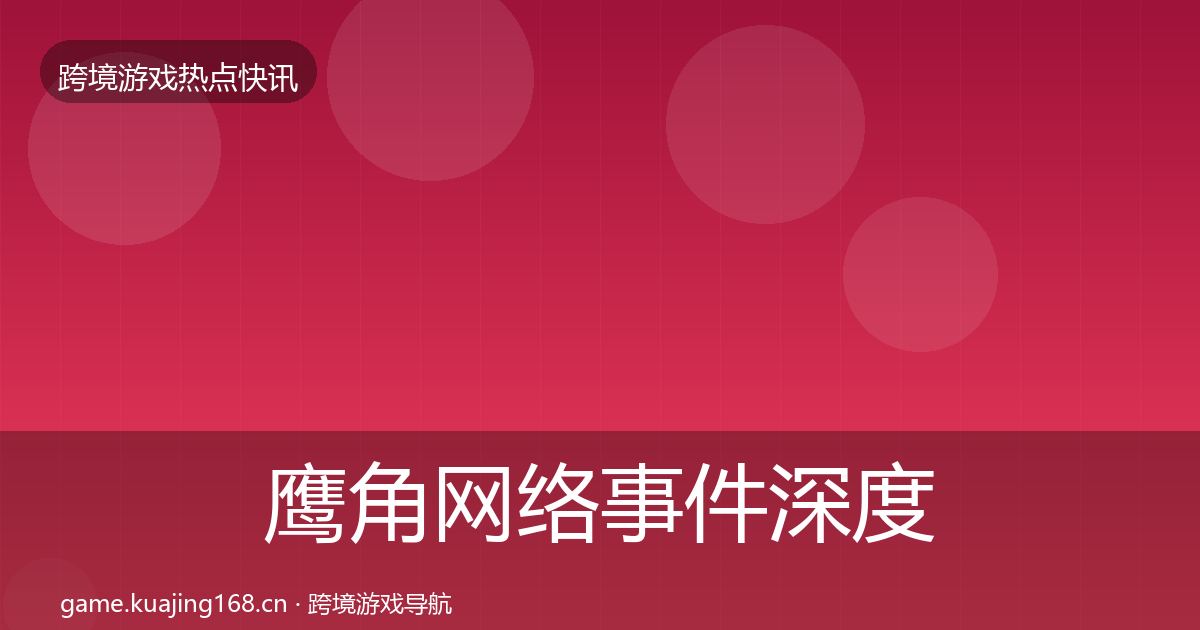 鹰角网络事件深度解读要点梳理·第417篇