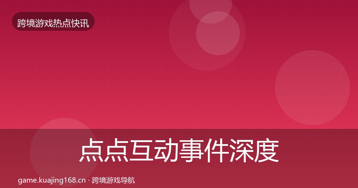 点点互动事件深度解读全攻略·第418篇
