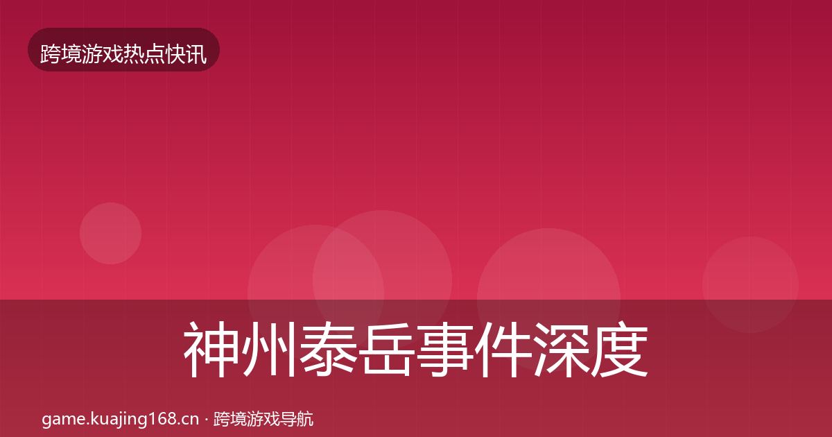 神州泰岳事件深度解读实践指南·第418篇