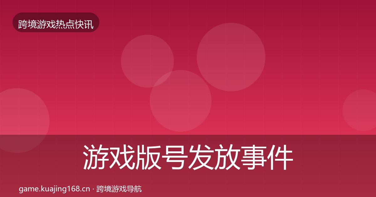 游戏版号发放事件深度解读要点梳理·第418篇