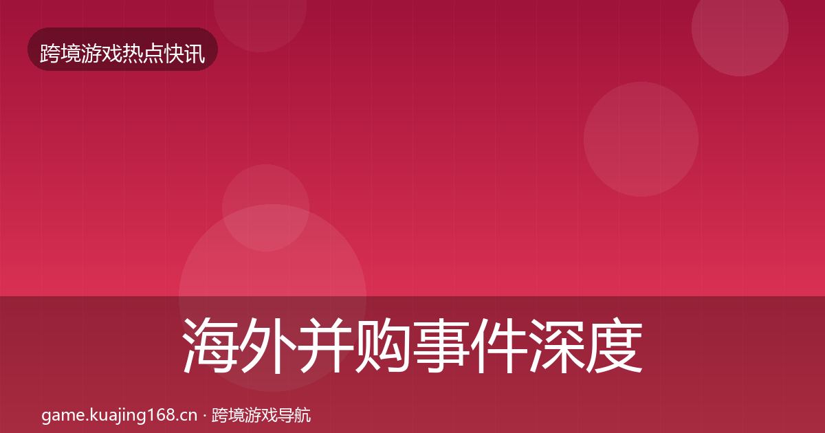 海外并购事件深度解读全攻略·第419篇