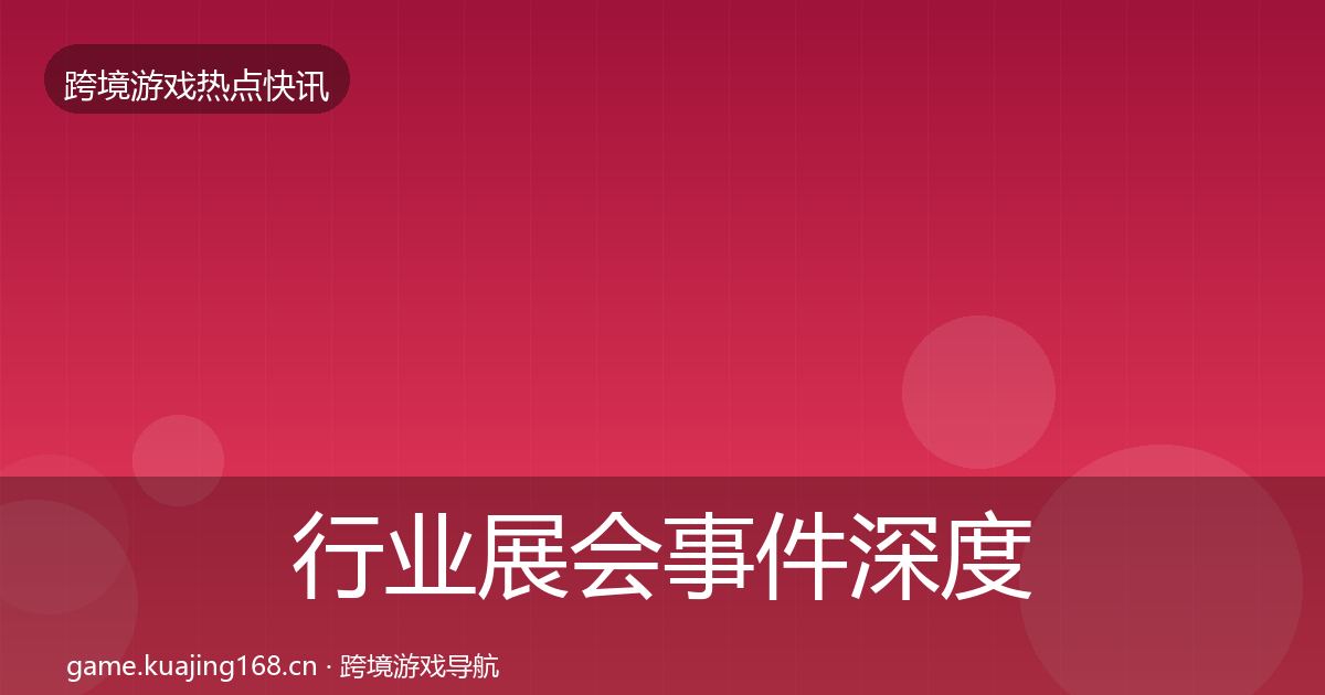 行业展会事件深度解读要点梳理·第419篇