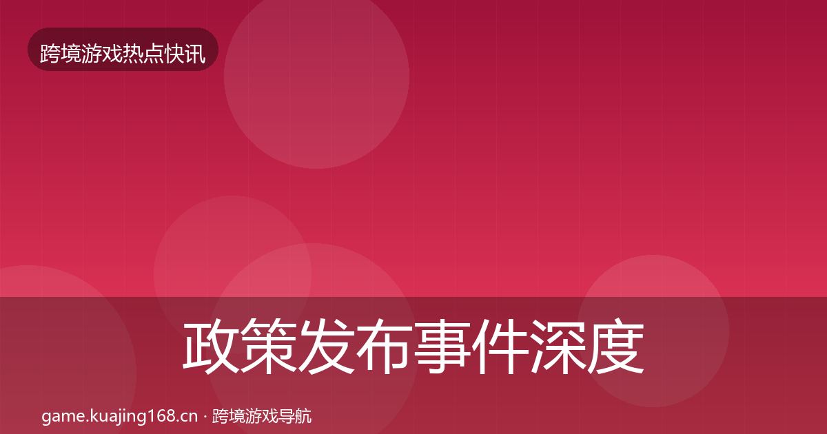 政策发布事件深度解读入门到进阶·第419篇