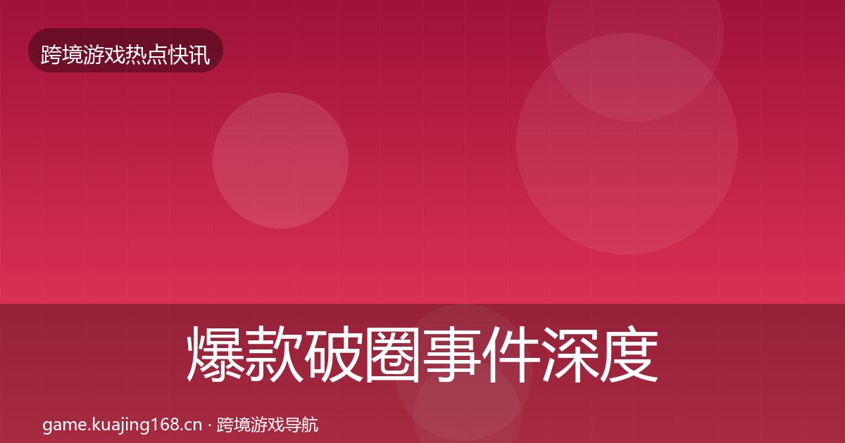 爆款破圈事件深度解读全攻略·第420篇