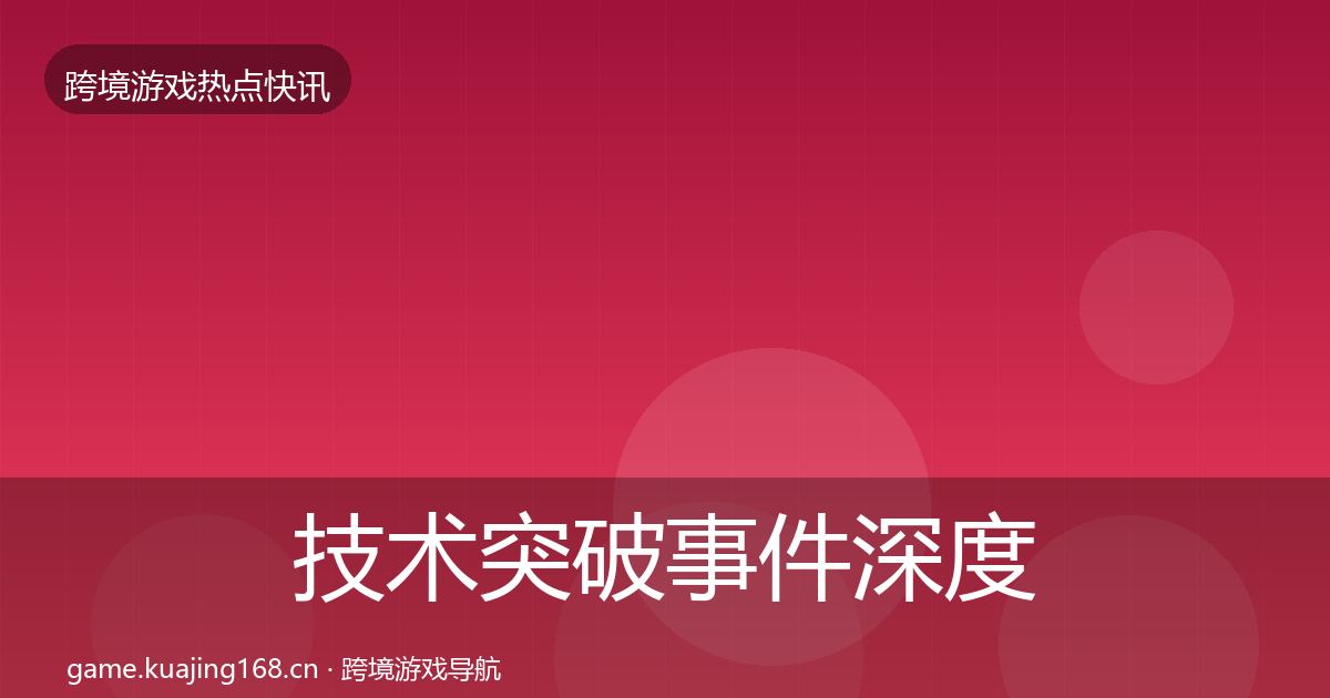 技术突破事件深度解读要点梳理·第420篇