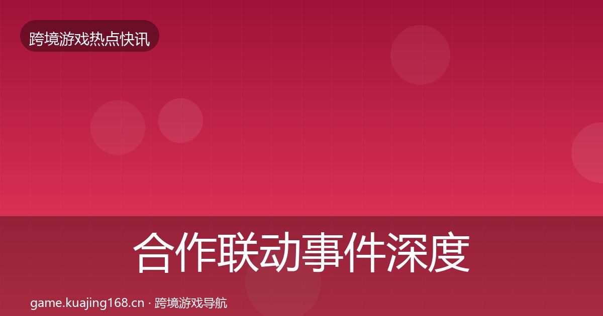 合作联动事件深度解读入门到进阶·第420篇
