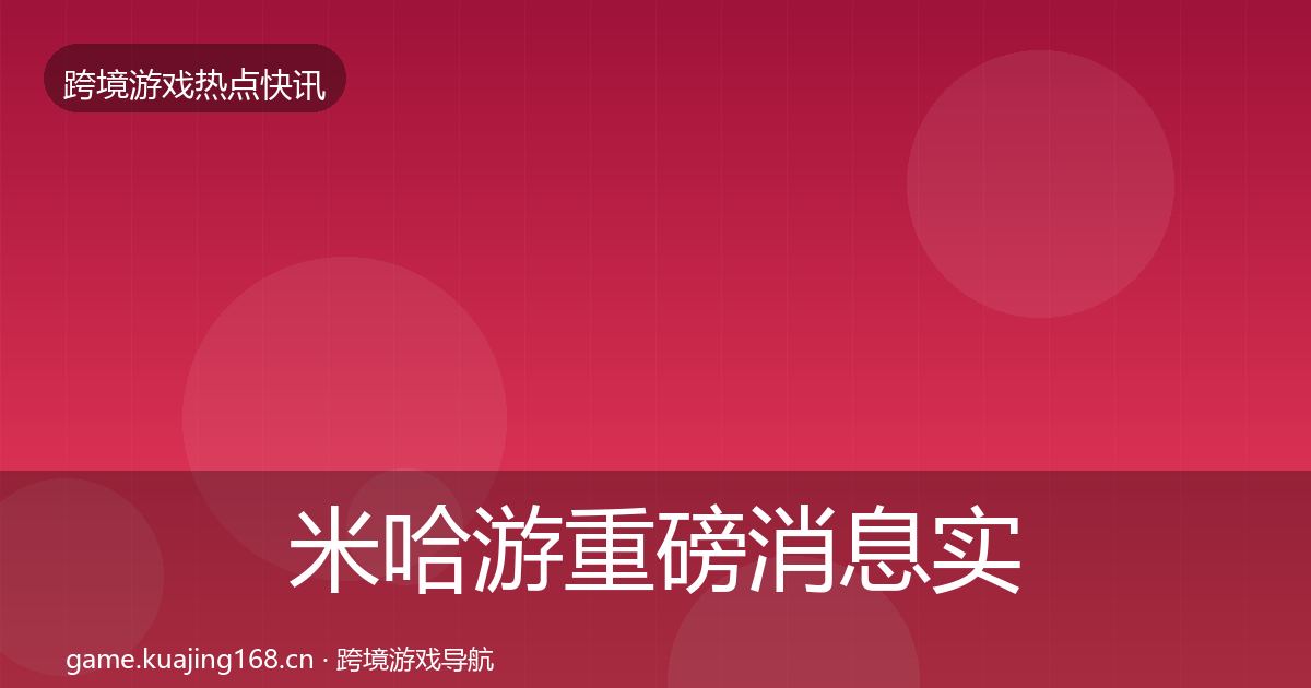 米哈游重磅消息实践指南·第421篇