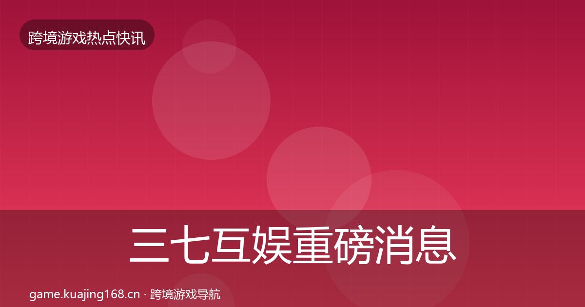 三七互娱重磅消息入门到进阶·第421篇