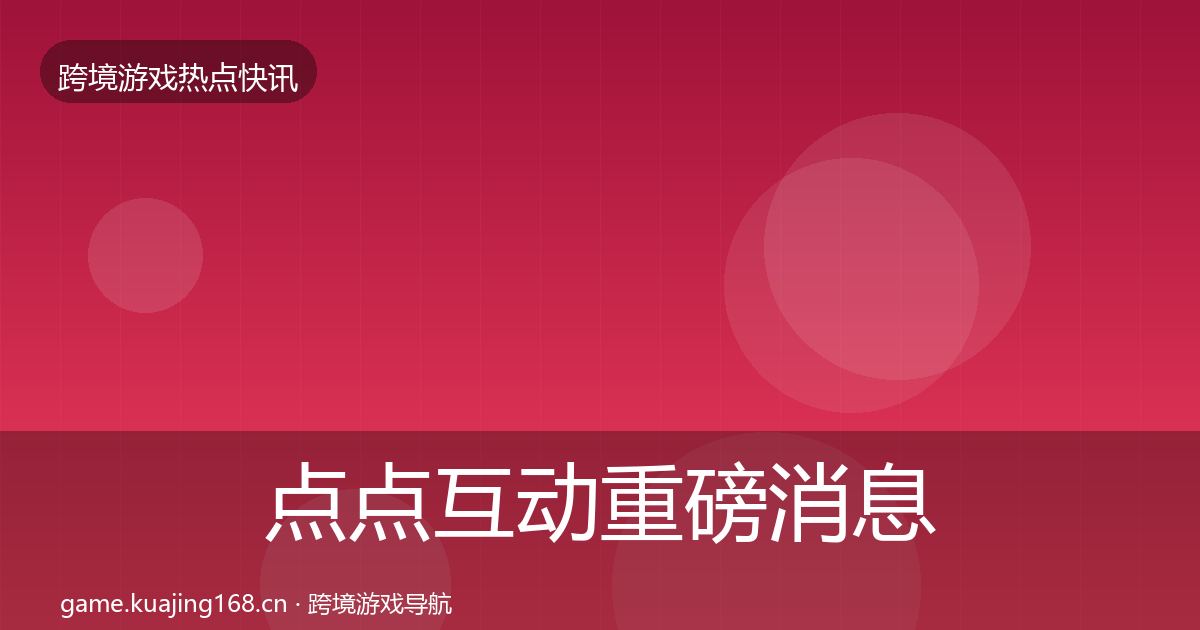 点点互动重磅消息全攻略·第423篇