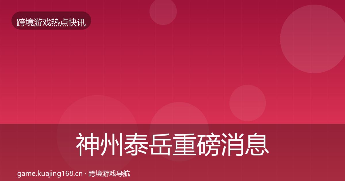 神州泰岳重磅消息实践指南·第423篇