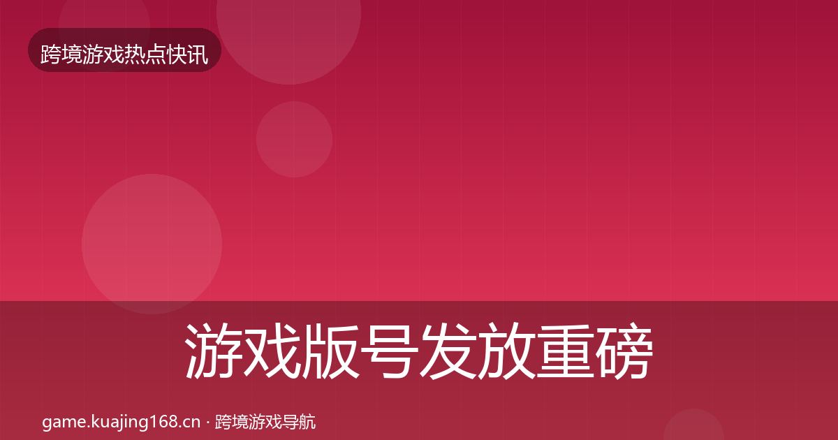 游戏版号发放重磅消息要点梳理·第423篇